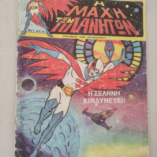 A Mahi Ton Planiton Comic Issue 1 used Greek edition 1979
