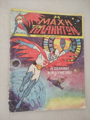 A Mahi Ton Planiton Comic Issue 1 used Greek edition 1979