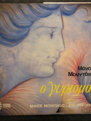 Βινύλιο Μάνος Μουντάκης – Ο Γυρισμός, 1 βινύλιο, κρητικά σαν καινούργιο