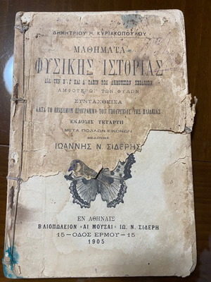 Mathemata Physikis Istorias 1905 гръцки учебник