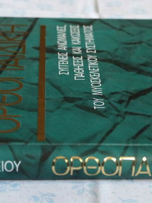 Ορθοπαιδική