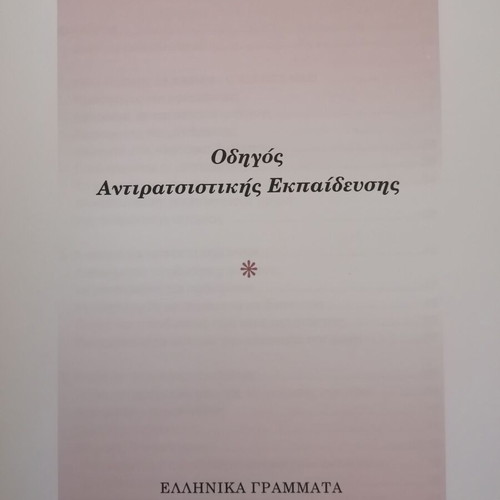 Antiracist Education Guide like new, Giorgos Tsiakalos
