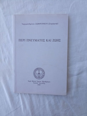 Περί Πνεύματος και Ζωής καινούργιο βιβλίο από Αρχιμανδρίτη Σωφρόνιο