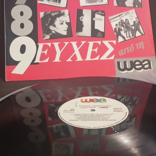 1989 Ευχες vinyl like new