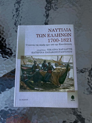 Ναυτιλία των Ελλήνων 1700-1821 βιβλίο, εκδόσεις Κέδρος