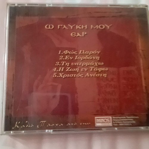 Byzantine hymns CD like new, Glykí mou Éar