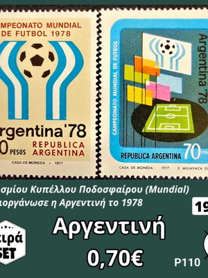 Αργεντινή σειρά 2 ασφράγιστα γραμματόσημα Παγκοσμίου Κυπέλλου 1977