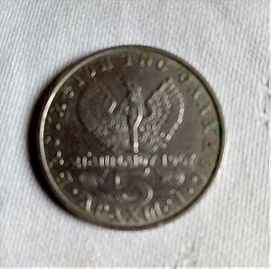Νομισμα 5 δραχμων του 1973 γραφη 21 απριλιου 1967