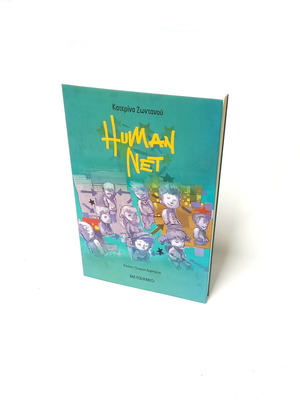 Human Net children's book by Katerina Zontanou new