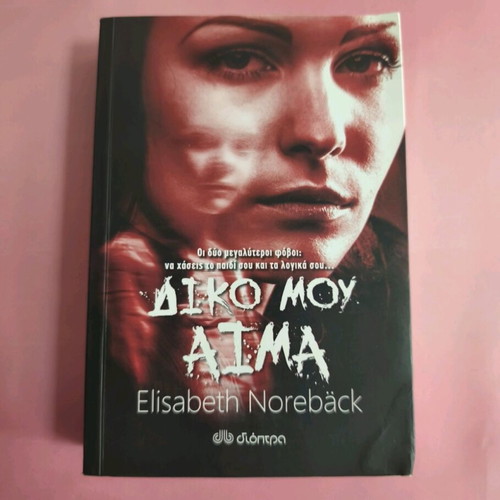Book Diko Mou Aima used, psychological thriller