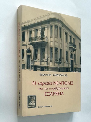 Η ωραία Νεάπολις και τα παρεξηγημένα Εξάρχεια μεταχειρισμένο βιβλίο ιστορίας