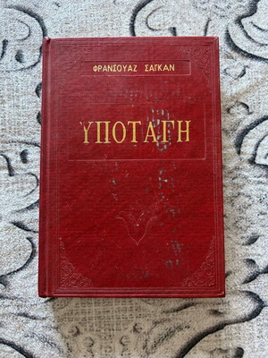 Book "Υποταγή" by Françoise Sagan used, Greek language