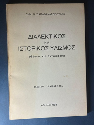 Dialectical and Historical Materialism book used by Dim. N. Papathanasopoulos