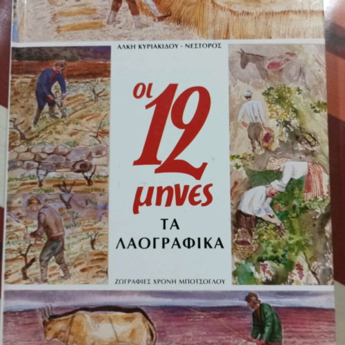 Book Oi 12 Mines Ta Laografika like new