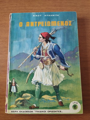 Vintage book "O Antreiomenos" by Nikos Arvanitis used, historical novel