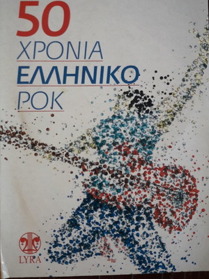 50 Χρόνια Ελληνικό Ροκ CD καινούργιο, συλλεκτική κασετίνα 4 CD