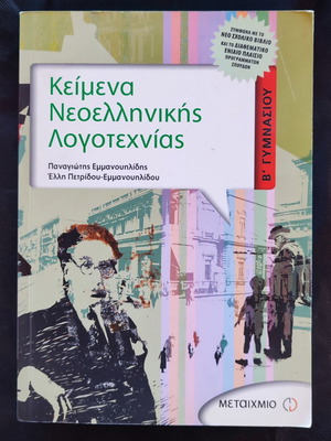 Текстове на новогръцка литература за 2-ри клас гимназия
