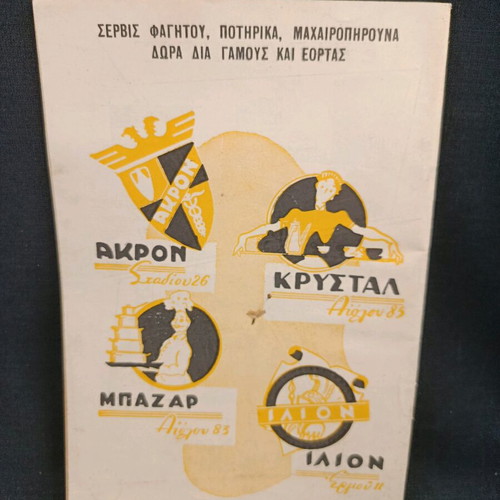 Θεατρικό πρόγραμμα Ο θείος Βάνιας 1960-61 μεταχειρισμένο