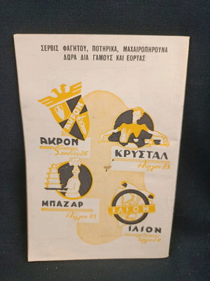 Θεατρικό πρόγραμμα Ο θείος Βάνιας 1960-61 μεταχειρισμένο