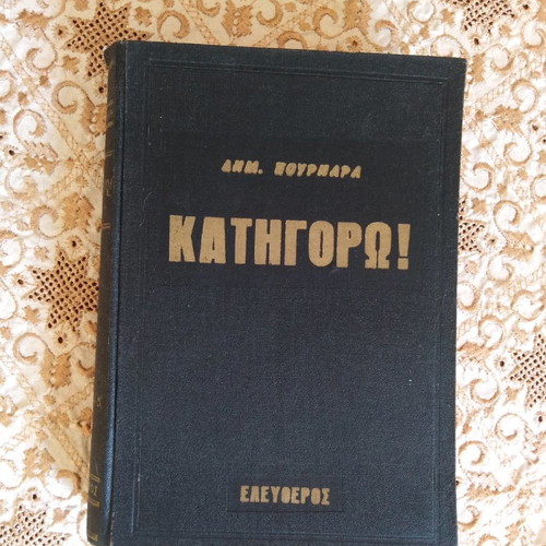 Book Katigoro used by D. Pournaras 1958