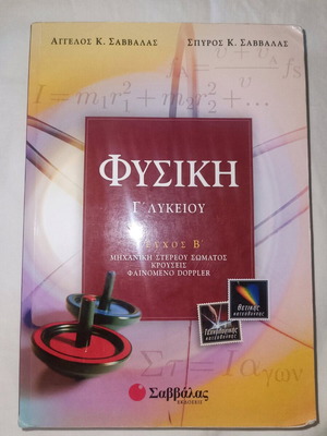 Φυσική Γ' Λυκείου Τεύχος Β' Άγγελος & Σπύρος Κ. Σαββάλας Μεταχειρισμένο