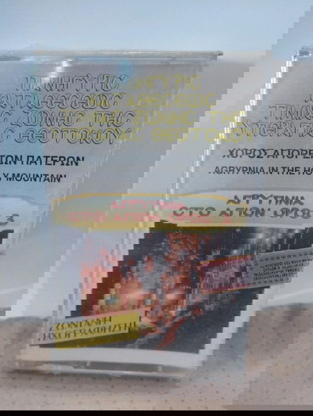 ΑΓΡΥΠΝΙΑ ΣΤΟ ΑΓΙΟΝ ΟΡΟΣ 3 ΚΑΣΕΤΑ ΣΦΡΑΓΙΣΜΕΝΟ