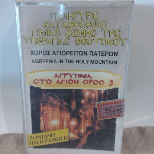 Agrypnia Sto Agion Oros 3 cassette tapes new, sealed