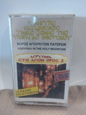 Agrypnia Sto Agion Oros 3 cassette tapes new, sealed