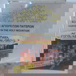  ΑΓΡΥΠΝΙΑ ΣΤΟ ΑΓΙΟΝ ΟΡΟΣ 3 ΚΑΣΕΤΑ ΣΦΡΑΓΙΣΜΕΝΟ