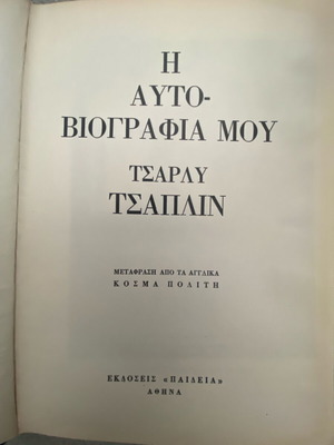 Charlie Chaplin My Autobiography book like new, Greek
