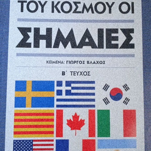 Flags of the World book like new, Greek language