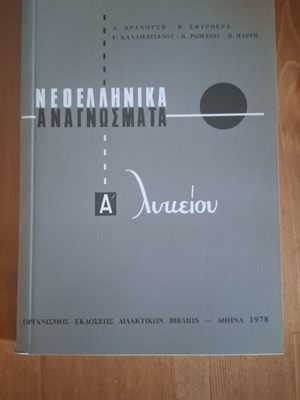 Neoellinika Anagnosmata A Lykeiou like new