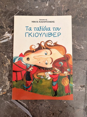Τα ταξίδια του Γκιουλιβερ βιβλίο μεταχειρισμένο, Νίκος Καζαντζάκης