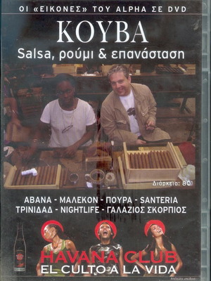 Οδηγός διακοπών Κούβα DVD μεταχειρισμένο με υπότιτλους