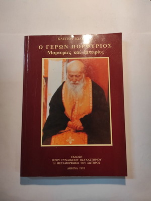 Ο γέρων Πορφύριος: Μαρτυρίες και εμπειρίες μεταχειρισμένο βιβλίο