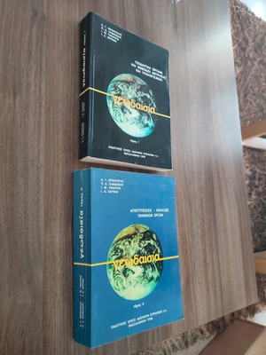 Geodesy Volumes I & II like new, scientific textbooks in Greek