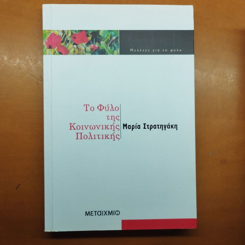 To Fylo tis Koinonikis Politikis book by Maria Stratigaki