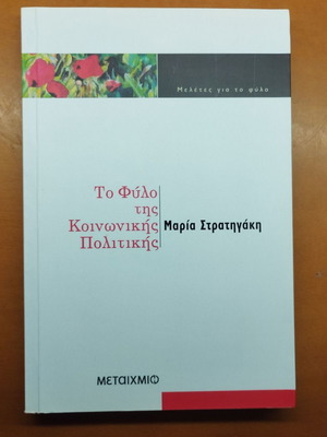 To Fylo tis Koinonikis Politikis book by Maria Stratigaki