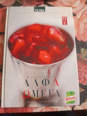 The Taste from Alpha to Omega Knorr Cookbook like new