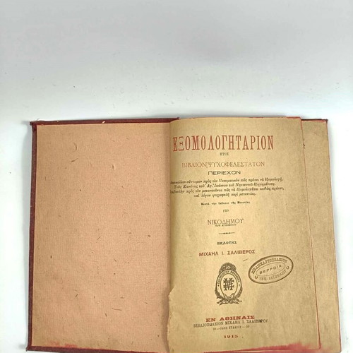 Exomologetarion book by Saint Nikodimos Agioritis used, 1913 edition