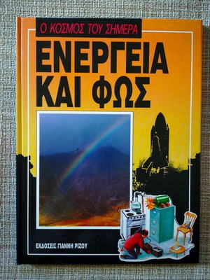 Ο κόσμος του σήμερα - Ενέργεια και φως καινούργιο βιβλίο