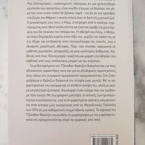 Crossroads novel by Jonathan Franzen new, Psychogios edition