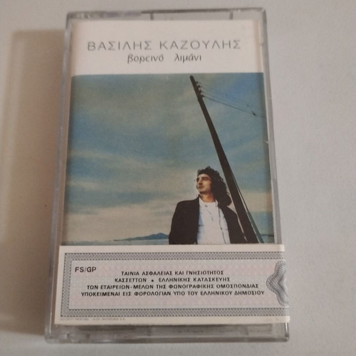 Vasilis Kazoulis Voreino Limani cassette