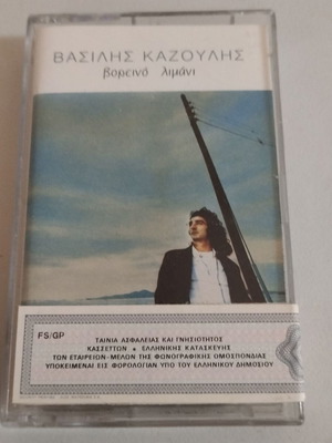 Vasilis Kazoulis Voreino Limani cassette