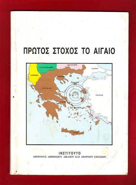  sillektiki epikeri ekdosi tou ges dekaetias tou 1980 me thema ‘’protos stochos to egeo’’ (25 efro).