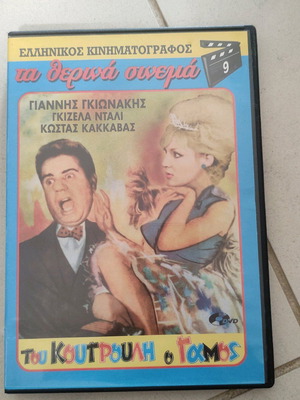 Του Κουτρουλι Ο Γάμος DVD μεταχειρισμένο, Ελληνικός κινηματογράφος
