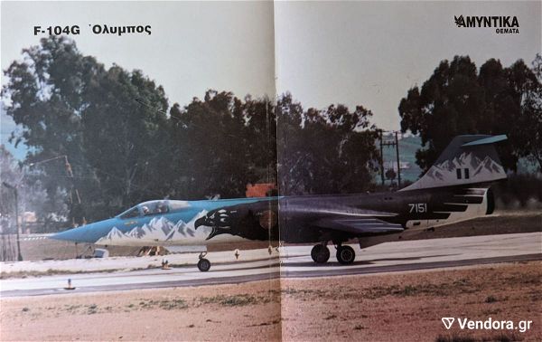  afisa F-104G olimpos ellinikis polemikis aeroporias