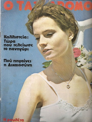 Περιοδικό Ταχυδρόμος 24 μεταχειρισμένο, εκδόσεις Λαμπράκη 1976