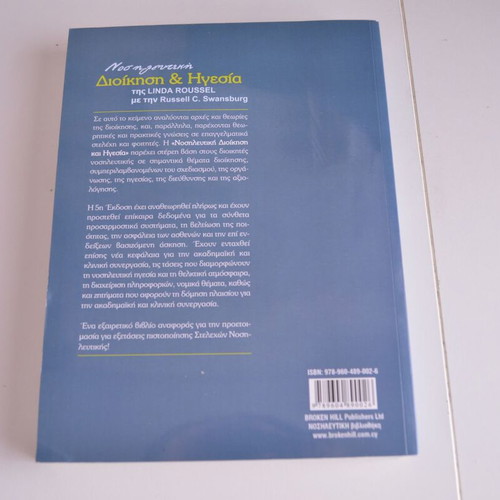 Nursing Administration and Leadership 5th Edition new, Greek