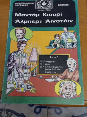 Madam Curie Albert Einstein illustrated biographies like new, science